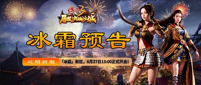 传奇3-新区预告-6.27中.jpeg